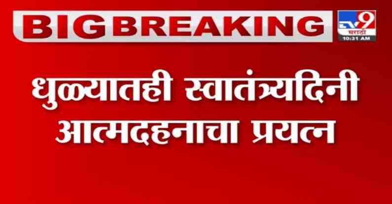 Dhule | धुळ्यात स्वातंत्र्यदिनी मेंढपाळ बंधूंकडून आत्मदहनाचा प्रयत्न, कारण काय? Dhule | धुळ्यात स्वातंत्र्यदिनी मेंढपाळ बंधूंकडून आत्मदहनाचा प्रयत्न, कारण काय?