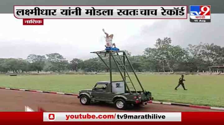 Nashik | लेफ्टनंट कर्नल लक्ष्मीधार भुयान यांचा विश्वविक्रम Nashik | लेफ्टनंट कर्नल लक्ष्मीधार भुयान यांचा विश्वविक्रम