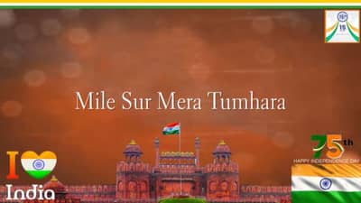 Mile Sur Mera Tumhara : स्वातंत्र्य दिनाचा उत्साह, पाहा मिले सूर मेरा तुम्हारा गाणं नव्या रुपात
