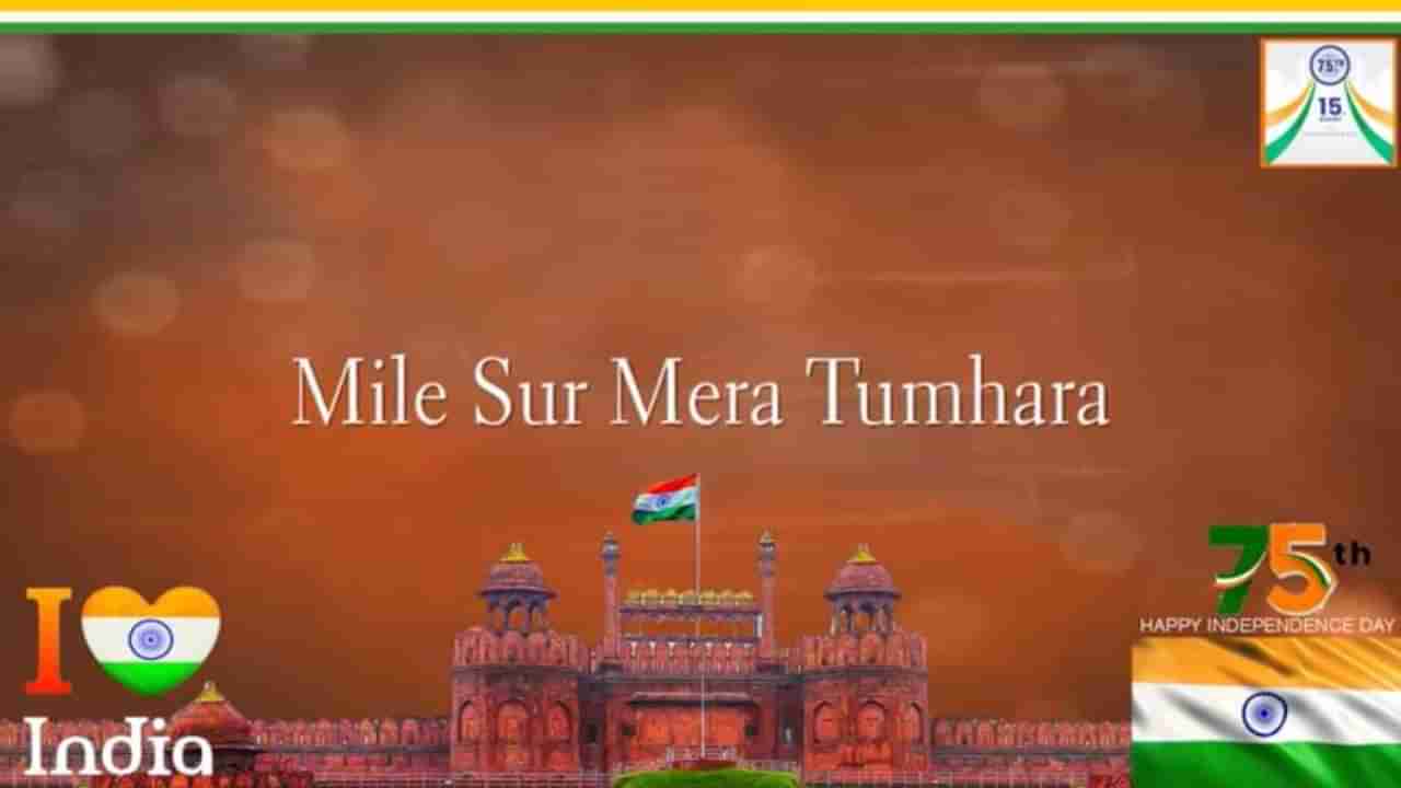 Mile Sur Mera Tumhara : स्वातंत्र्य दिनाचा उत्साह, पाहा मिले सूर मेरा तुम्हारा गाणं नव्या रुपात