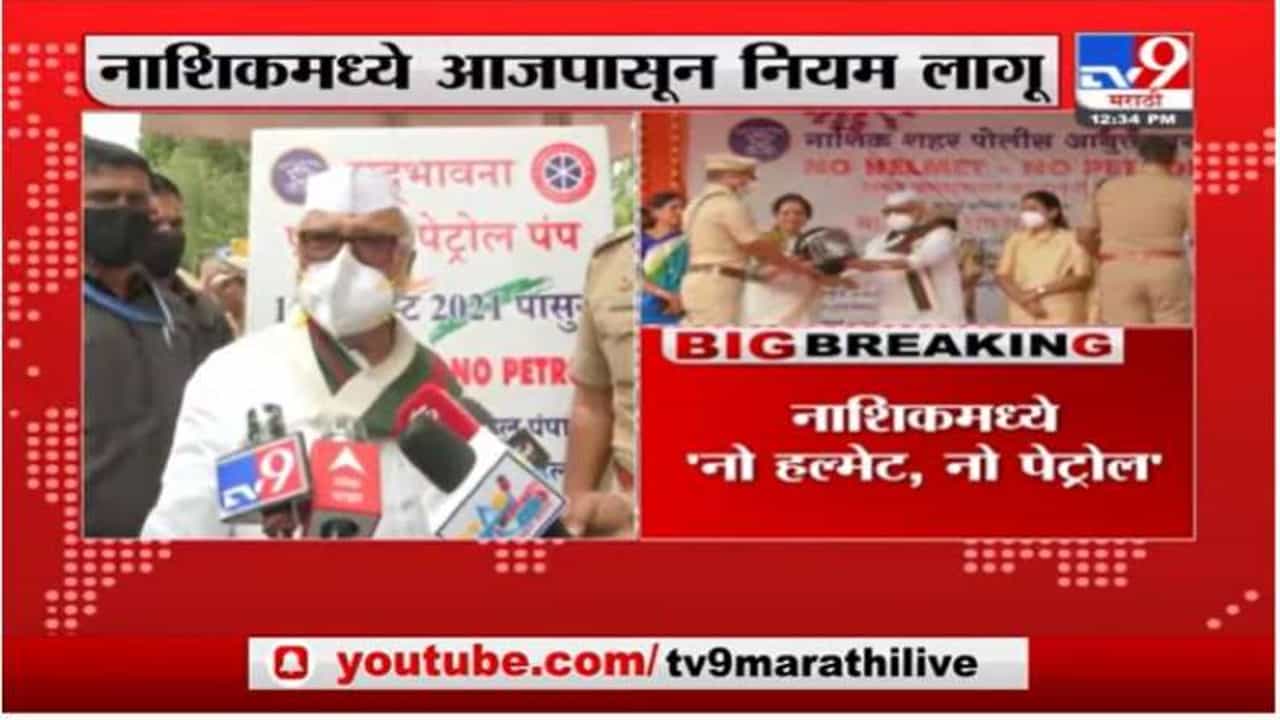 नाशिक ' नो हेल्मेट 'नो पेट्रोल मोहीम सुरु,छगन भुजबळांचं नाशिककरांना हेल्मेट वापरण्याचं आवाहन