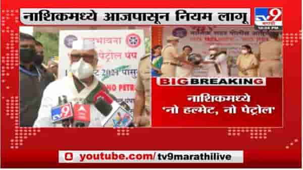 नाशिक ‘ नो हेल्मेट ‘नो पेट्रोल” मोहीम सुरु,छगन भुजबळांचं नाशिककरांना हेल्मेट वापरण्याचं आवाहन
