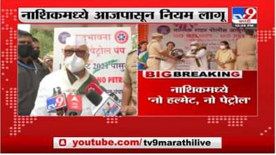 नाशिक ‘ नो हेल्मेट ‘नो पेट्रोल” मोहीम सुरु,छगन भुजबळांचं नाशिककरांना हेल्मेट वापरण्याचं आवाहन