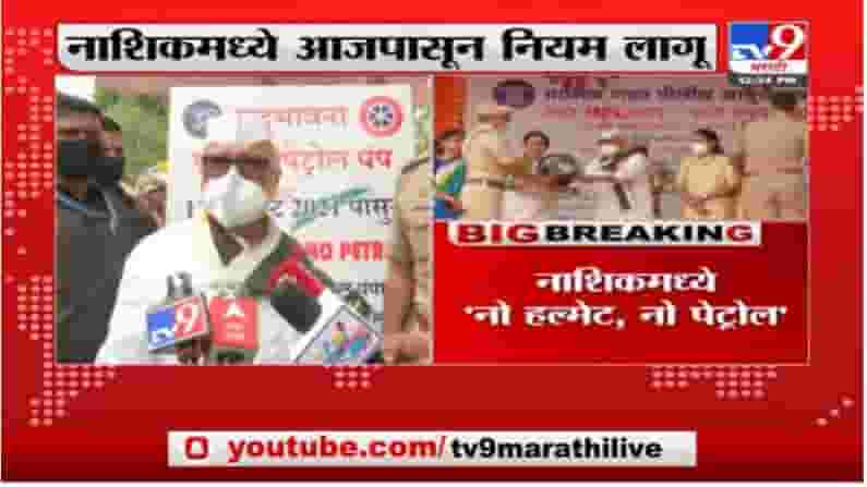 नाशिक ' नो हेल्मेट 'नो पेट्रोल मोहीम सुरु,छगन भुजबळांचं नाशिककरांना हेल्मेट वापरण्याचं आवाहन नाशिक ' नो हेल्मेट 'नो पेट्रोल मोहीम सुरु,छगन भुजबळांचं नाशिककरांना हेल्मेट वापरण्याचं आवाहन