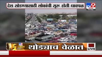 Kabul | काबुलमध्ये देश सोडण्यासाठी धावपळ, रस्त्यावर मोठी वाहतूक कोंडी