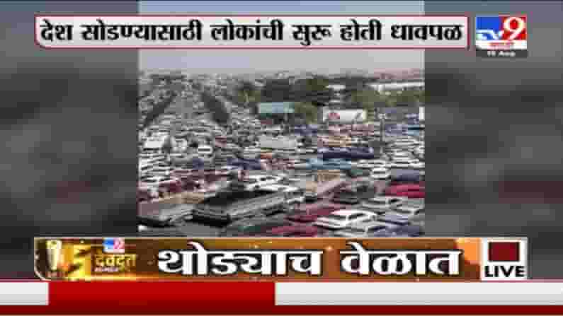 Kabul | काबुलमध्ये देश सोडण्यासाठी धावपळ, रस्त्यावर मोठी वाहतूक कोंडी Kabul | काबुलमध्ये देश सोडण्यासाठी धावपळ, रस्त्यावर मोठी वाहतूक कोंडी