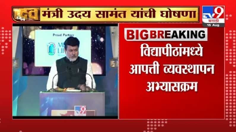 Video | विद्यापीठांमध्ये आपत्ती व्यवस्थापन अभ्यासक्रम, उदय सामंत यांची घोषणा Video | विद्यापीठांमध्ये आपत्ती व्यवस्थापन अभ्यासक्रम, उदय सामंत यांची घोषणा