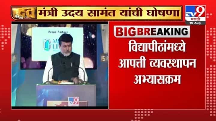 Video | विद्यापीठांमध्ये आपत्ती व्यवस्थापन अभ्यासक्रम, उदय सामंत यांची घोषणा Video | विद्यापीठांमध्ये आपत्ती व्यवस्थापन अभ्यासक्रम, उदय सामंत यांची घोषणा