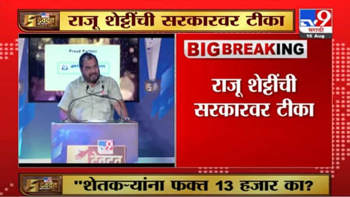 Devdoot Sanman : नुकसान भरपाई देताना शेतकऱ्यांवर अन्याय, राजू शेट्टींची सरकारवर टीका Devdoot Sanman : नुकसान भरपाई देताना शेतकऱ्यांवर अन्याय, राजू शेट्टींची सरकारवर टीका