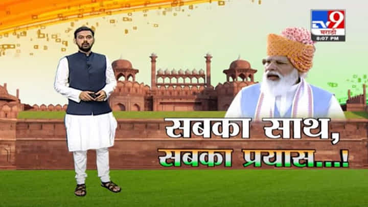 Special Report | स्वातंत्र्य दिनी पंतप्रधान मोदींची नवी घोषणा, सबका साथ...सबका प्रयास Special Report | स्वातंत्र्य दिनी पंतप्रधान मोदींची नवी घोषणा, सबका साथ...सबका प्रयास