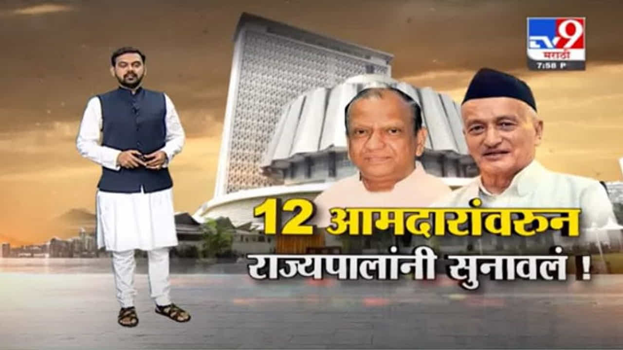 Special Report | विधान परिषदेवरील 12 आमदारांच्या नियुक्तीवरुन राज्यपालांनी सुनावलं!