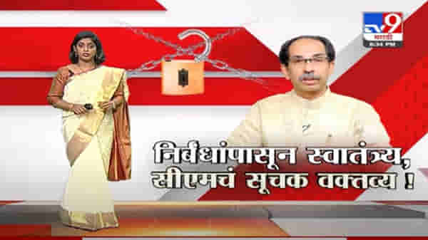 Special Report | निर्बंधांपासून स्वातंत्र्य, मुख्यमंत्र्यांचं सूचक वक्तव्य!