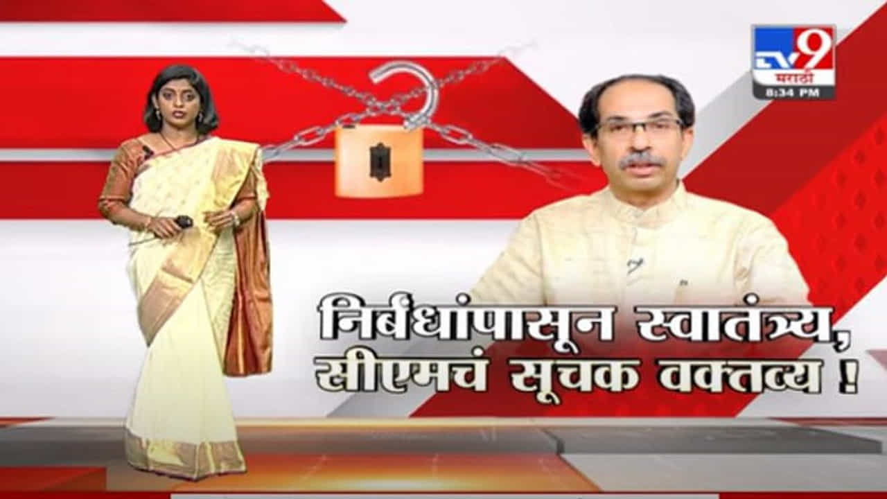 Special Report | निर्बंधांपासून स्वातंत्र्य, मुख्यमंत्र्यांचं सूचक वक्तव्य! Special Report | निर्बंधांपासून स्वातंत्र्य, मुख्यमंत्र्यांचं सूचक वक्तव्य!