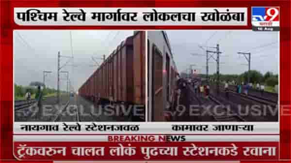 Breaking | पश्चिम रेल्वे मार्गावर मालगाडी बंद, लोकलसेवेला फटका