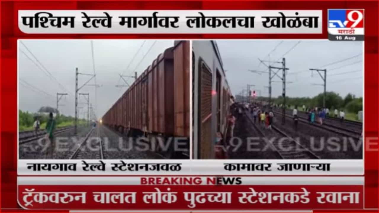 Breaking | पश्चिम रेल्वे मार्गावर मालगाडी बंद, लोकलसेवेला फटका Breaking | पश्चिम रेल्वे मार्गावर मालगाडी बंद, लोकलसेवेला फटका
