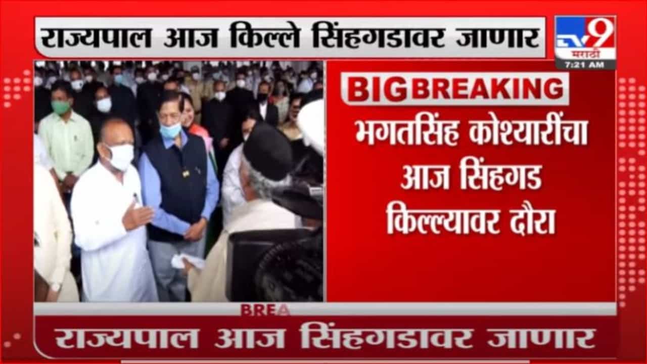 BS Koshyari | राज्यपाल भगतसिंह कोश्यारी आज सिंहगड किल्ल्याचा दौरा करणार