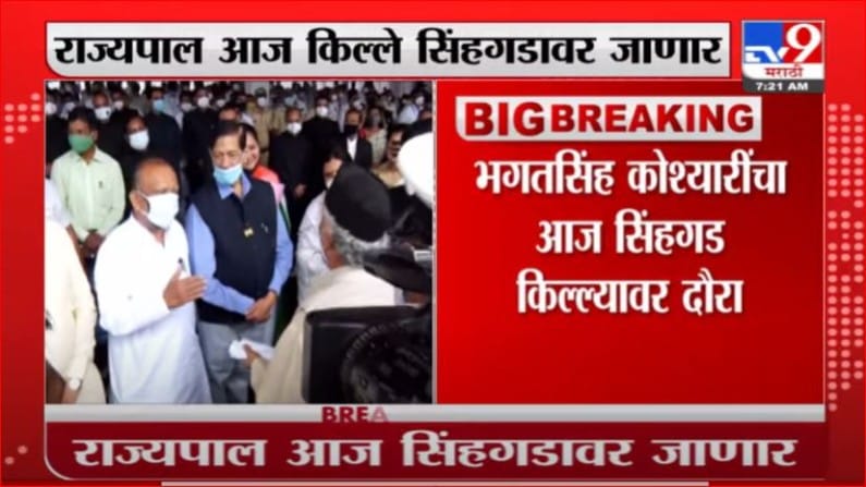 BS Koshyari | राज्यपाल भगतसिंह कोश्यारी आज सिंहगड किल्ल्याचा दौरा करणार