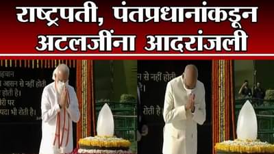 New Delhi | भारतरत्न अटल बिहारी वाजपेयींची पुण्यतिथी, पंतप्रधान मोदींसह अनेक नेत्यांकडून आदरांजली