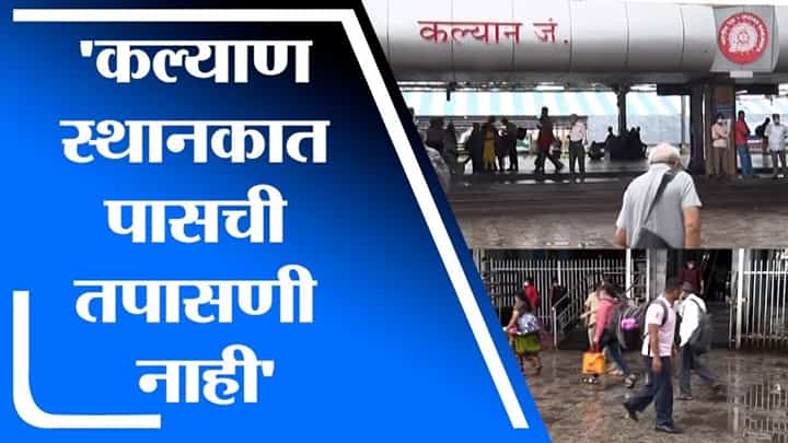 Kalyan Local Train | कल्याण रेल्वे स्थानकात पासची तपासणी नाही, तपासणीच होत नसल्याने घुसखोरी Kalyan Local Train | कल्याण रेल्वे स्थानकात पासची तपासणी नाही, तपासणीच होत नसल्याने घुसखोरी