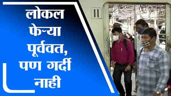 Mumbai Local Train | 11 ऑगस्ट ते 15 ऑगस्टपर्यंत लाखो मुंबईकरांनी घेतला मासिक पास