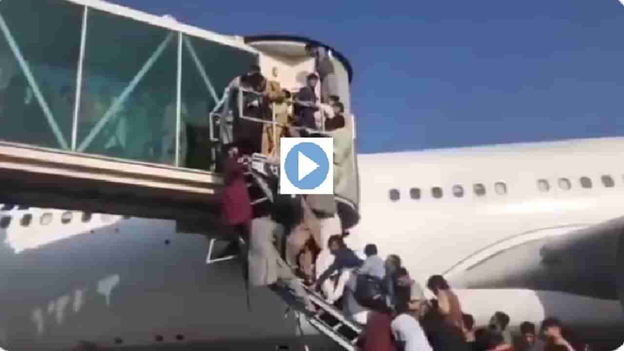 Video: काबूलच्या विमानतळावर आठवडी बाजारासारखी गर्दी, विमान पकडण्यासाठी एसटीसारखी चढाओढ, अमेरिकेचा ताबा