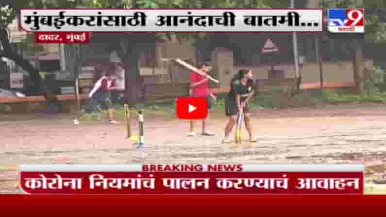 Mumbai Unlock | मुंबईत चौपाट्या, उद्यानं, मॉल रात्र 10 वाजेपर्यंत सुरु ठेवण्यास परवानगी