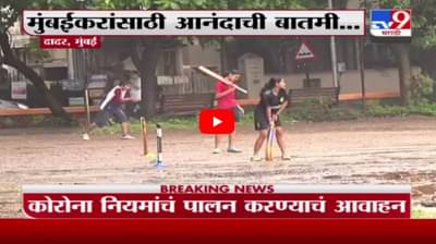 Mumbai Unlock | मुंबईत चौपाट्या, उद्यानं, मॉल रात्र 10 वाजेपर्यंत सुरु ठेवण्यास परवानगी