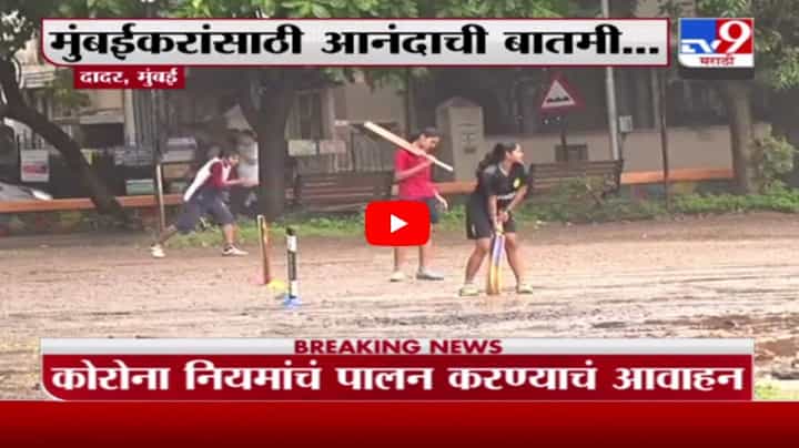 Mumbai Unlock | मुंबईत चौपाट्या, उद्यानं, मॉल रात्र 10 वाजेपर्यंत सुरु ठेवण्यास परवानगी Mumbai Unlock | मुंबईत चौपाट्या, उद्यानं, मॉल रात्र 10 वाजेपर्यंत सुरु ठेवण्यास परवानगी