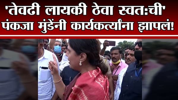 Video : जेवढ्या मोठ्या उंचीची मी, तेवढी लायकी ठेवा स्वत:ची, पंकजा मुंडेंनी कार्यकर्त्यांना झाप झाप झापलं!