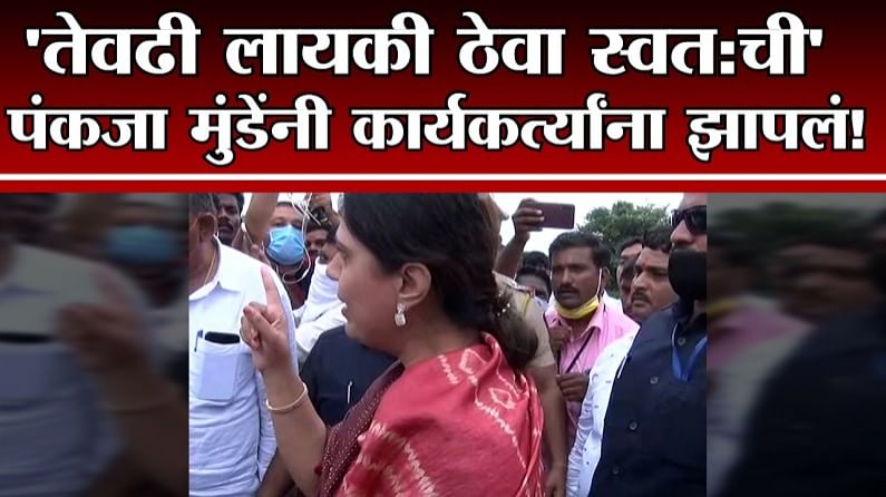 Video : जेवढ्या मोठ्या उंचीची मी, तेवढी लायकी ठेवा स्वत:ची, पंकजा मुंडेंनी कार्यकर्त्यांना झाप झाप झापलं!