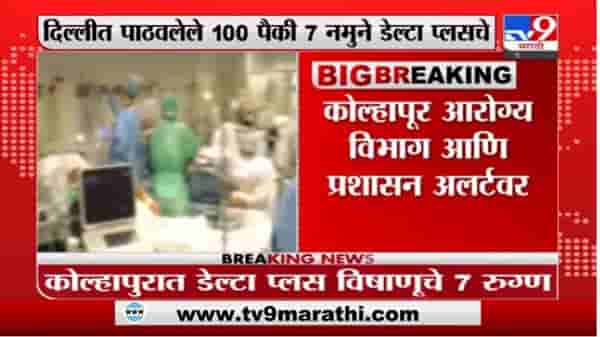 कोल्हापूरची चिंता वाढली, डेल्टा प्लसचे 7 रुग्ण आढळल्यानं नवं आव्हान