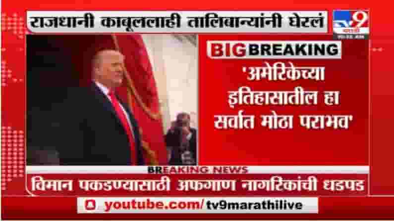 अमेरिकेच्या इतिहासातील सर्वात मोठा पराभव, जो बायडन यांनी अफगाण प्रश्नी राजीनामा द्यावा, ट्रम्प आक्रमक