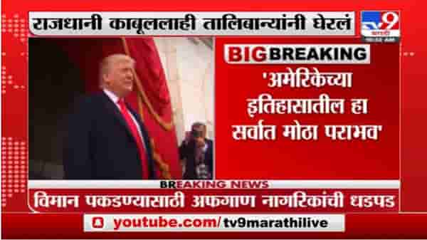 अमेरिकेच्या इतिहासातील सर्वात मोठा पराभव, जो बायडन यांनी अफगाण प्रश्नी राजीनामा द्यावा, ट्रम्प आक्रमक