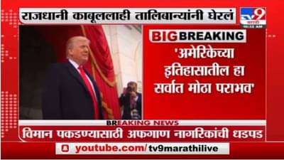 अमेरिकेच्या इतिहासातील सर्वात मोठा पराभव, जो बायडन यांनी अफगाण प्रश्नी राजीनामा द्यावा, ट्रम्प आक्रमक