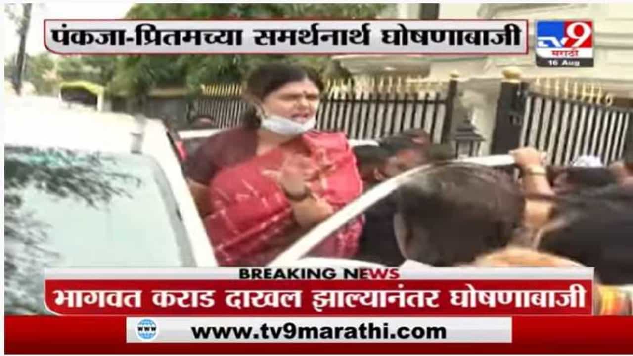 केंद्रीय मंत्री भागवत कराड यांच्यासमोर घोषणाबाजी, गोपीनाथ मुंडे, पंकजा मुंडे यांच्या नावानं घोषणा