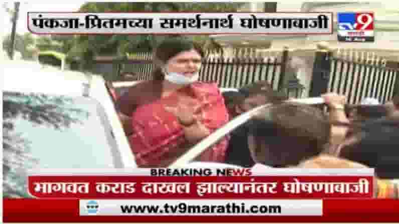 केंद्रीय मंत्री भागवत कराड यांच्यासमोर घोषणाबाजी, गोपीनाथ मुंडे, पंकजा मुंडे यांच्या नावानं घोषणा