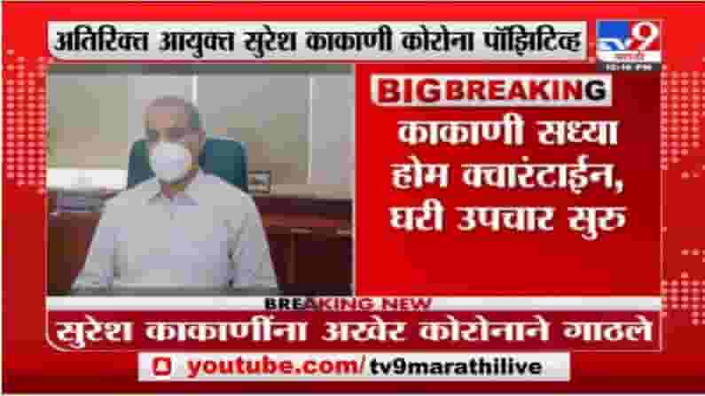 Suresh Kakani | मुंबई महापालिकेचे अतिरिक्त आयुक्त सुरेश काकाणी कोरोना पॉझिटिव्ह Suresh Kakani | मुंबई महापालिकेचे अतिरिक्त आयुक्त सुरेश काकाणी कोरोना पॉझिटिव्ह