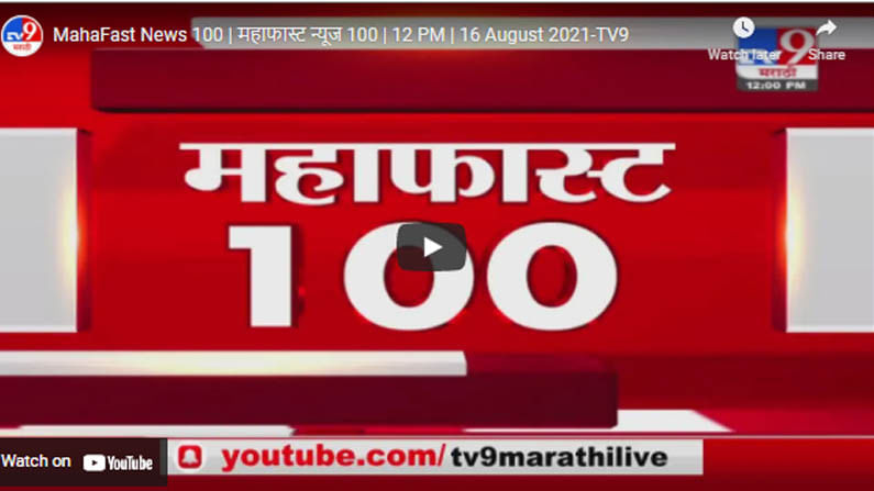 MahaFast News 100 | महाफास्ट न्यूज 100 | 12 PM | 16 August 2021