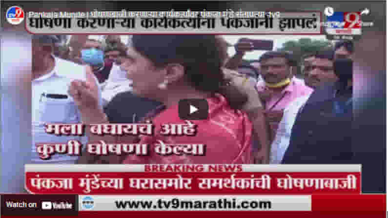 Pankaja Munde | घोषणाबाजी करणाऱ्या कार्यकर्त्यांवर पंकजा मुंडे संतापल्या