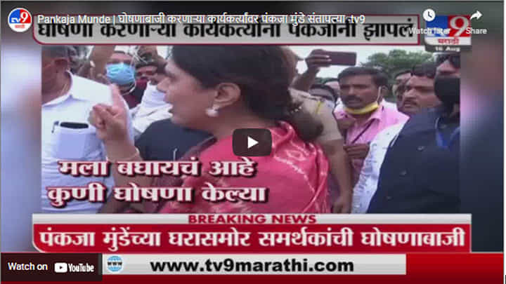 Pankaja Munde | घोषणाबाजी करणाऱ्या कार्यकर्त्यांवर पंकजा मुंडे संतापल्या Pankaja Munde | घोषणाबाजी करणाऱ्या कार्यकर्त्यांवर पंकजा मुंडे संतापल्या