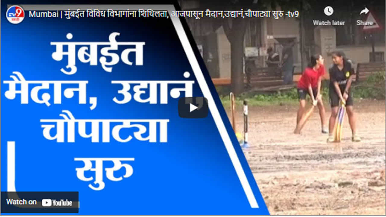 Mumbai | मुंबईत विविध विभागांना शिथिलता, आजपासून मैदान,उद्यानं,चौपाट्या सुरु Mumbai | मुंबईत विविध विभागांना शिथिलता, आजपासून मैदान,उद्यानं,चौपाट्या सुरु