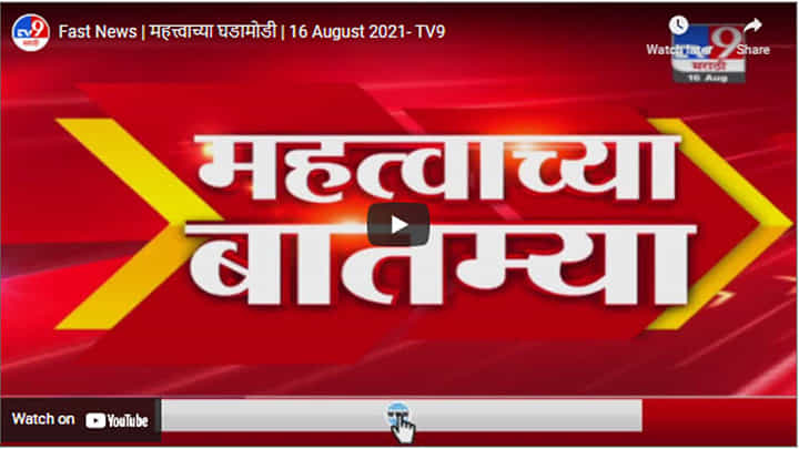 Fast News | महत्त्वाच्या घडामोडी | 16 August 2021 Fast News | महत्त्वाच्या घडामोडी | 16 August 2021