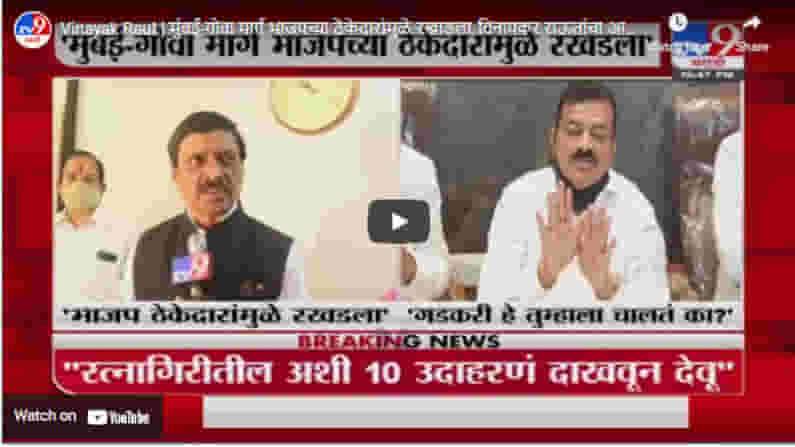 Vinayak Raut | मुंबई-गोवा मार्ग भाजपच्या ठेकेदारांमुळे रखडला, विनायक राऊतांचा आरोप