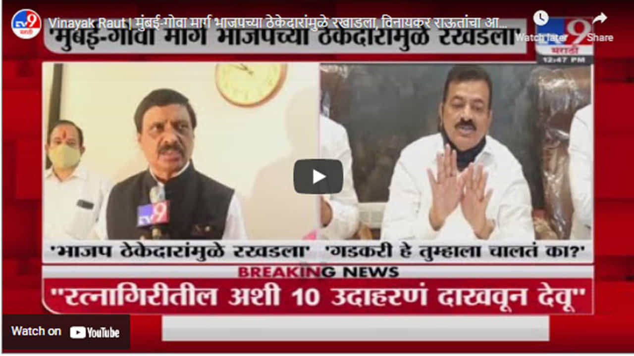 Vinayak Raut | मुंबई-गोवा मार्ग भाजपच्या ठेकेदारांमुळे रखडला, विनायक राऊतांचा आरोप Vinayak Raut | मुंबई-गोवा मार्ग भाजपच्या ठेकेदारांमुळे रखडला, विनायक राऊतांचा आरोप