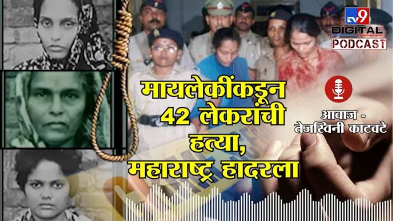 Tv9 Podcast | जेव्हा महाराष्ट्रात तीन मायलेकींनी 42 लेकरांची हत्या केली, एक एक हत्या थरकाप उडवणारी Tv9 Podcast | जेव्हा महाराष्ट्रात तीन मायलेकींनी 42 लेकरांची हत्या केली, एक एक हत्या थरकाप उडवणारी
