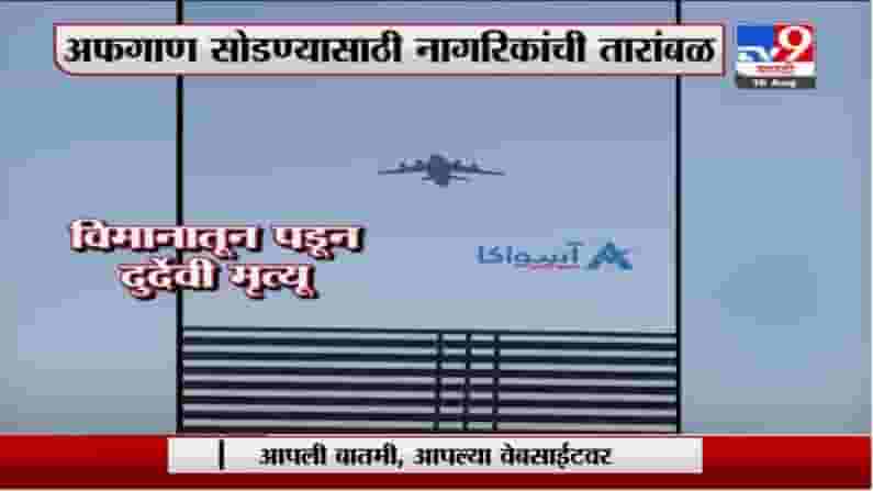 Afghanistan | अफगाणिस्तान सोडण्यासाठी नागरिकांची तारांबळ, विमानातून पडून तिघांचा दुर्देवी मृत्यू