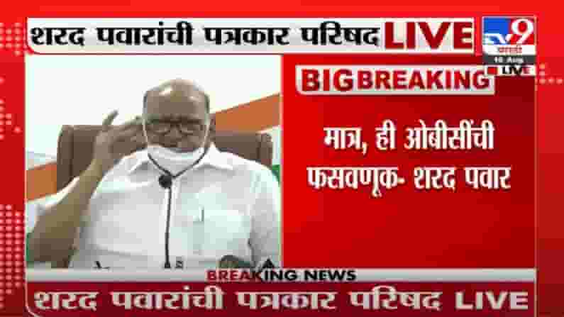 Sharad Pawar Live | केंद्र सरकारनं घटनादुरुस्ती, पण ही ओबीसींची शुद्ध फसवणूक : शरद पवार Sharad Pawar Live | केंद्र सरकारनं घटनादुरुस्ती, पण ही ओबीसींची शुद्ध फसवणूक : शरद पवार
