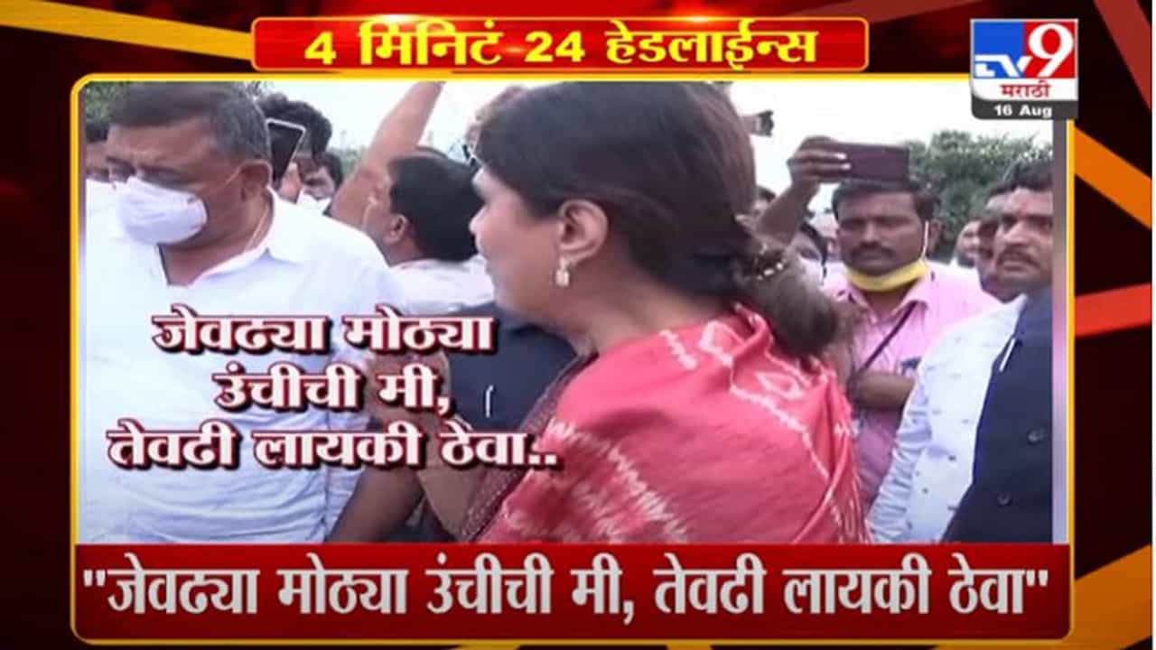 4 मिनिटे 24 हेडलाईन्स | 4 Minutes 24 Headlines | 3 PM | 16 August 2021