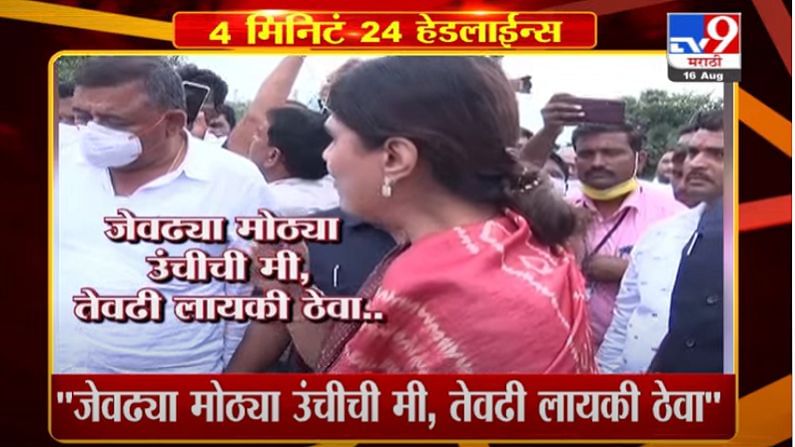 4 मिनिटे 24 हेडलाईन्स | 4 Minutes 24 Headlines | 3 PM | 16 August 2021