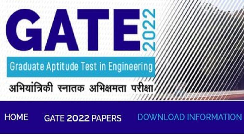 GATE Exam 2022 : गेट परीक्षेच्या तारखा जाहीर, 'या' तारखेपासून नोंदणी सुरु